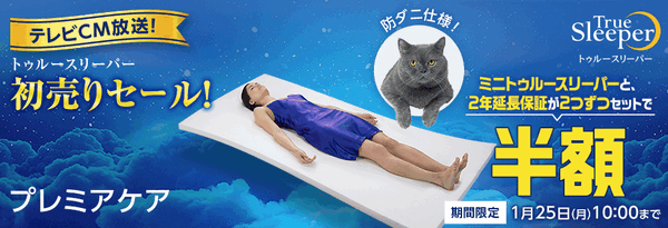 トゥルースリーパープレミアムケア